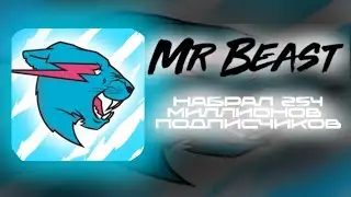 MrBeast - 254 МИЛЛИОН ПОДПИСЧИКОВ!