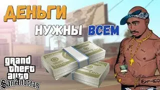 Деньги нужны всем на Trinity RP [SAMP 0.3.7]