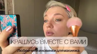 Крашусь вместе с вами/ Мои любимые и новые средства для макияжа