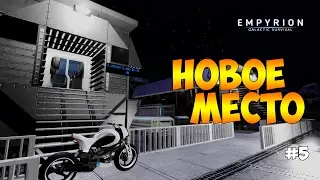 ПЕРЕЕЗД НА НОВОЕ МЕСТО И ЗАМЕНА ЯДРА - Empyrion Galactic Survival #5