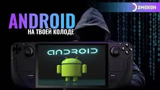 ANDROID | УСТАНОВКА WAYDROID | Steam deck