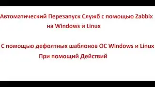 Автоматический Перезапуск Служб с помощью Zabbix на Windows и Linux