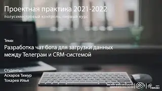 Разработка чат бота для загрузки данных между Телеграм и CRM-системой / Проектная практика 1 курс