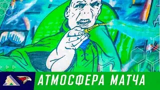 Волшебная атмосфера волшебного матча