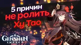 Ху Тао  - Genshin Impact | 5 причин не ролить