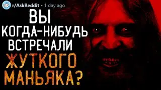 Вы Когда-нибудь Встречали МАНЬЯКА?