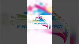 Мега конкурс