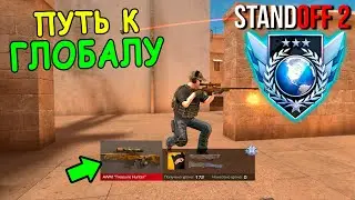 ЧИТЕРЫ РУИНЯТ КАЛЛИБРОВКУ!!! ПУТЬ К ГЛОБАЛУ В STANDOFF 2 / СТАНДОФФ 2