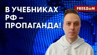 🔴 Новые УЧЕБНИКИ по истории в РФ. Что с ними не так? Мнение журналиста