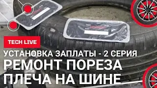 Ремонт пореза на плече легковой шины NOKIAN 205/55 R16. Подготовка места и установка заплаты.