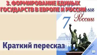 3. Формирование единых государств в Европе и России. История  7 класс - Арсентьев. Краткий пересказ.