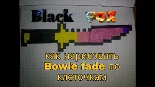 Как нарисовать (боуви)Bowie fade по клеточкам