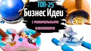 🔥ТОП-25 БИЗНЕС ИДЕИ с Минимальными Вложениями 2024. Бизнес идеи без вложений. Бизнес с нуля