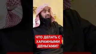 Что делать с харамными деньгами?