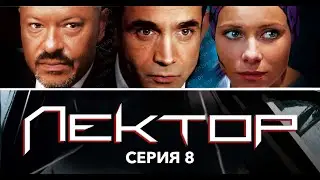 ЛЕКТОР - Серия 8 из 8 / Детектив