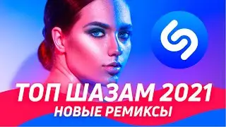 Русские Хиты 2021 ❤️ ТОП ШАЗАМ 2021 ⭐️Новые ремиксы 2021 ▶️Музыка 2021 Новинки 🔥