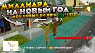 МОЙ ДЕШМАНСКИЙ БИЗНЕС. МИЛЛИАРД НА ПЕРЕКУПЕ ЗА 90 ДНЕЙ. 26 СЕРИЯ. RADMIR RP GTA CRMP