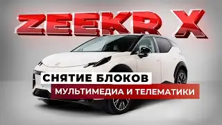 Разборка ZEEKR X для русификации и установки SIM-карты | снятие блоков мультимедиа и телематики