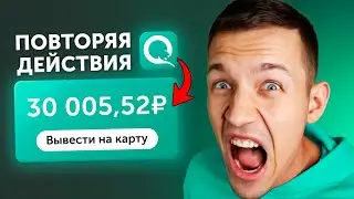 ПОВТОРИ и ПОЛУЧИ 12.455₽ ЗА 40 МИНУТ - ЗАРАБОТОК В ИНТЕРНЕТЕ