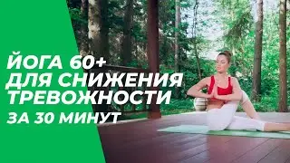 Йога 60+ для снижения тревожности за 30 минут