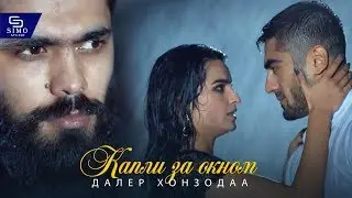 Далер Хонзода - Капли за окном | Daler Xonzoda