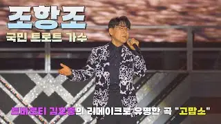 트바로티 김호중이 리메이크한 "고맙소" 국민 트로트가수 "조항조"🤩