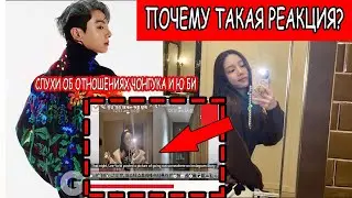 ЧОНГУК И Ю БИ В ОТНОШЕНИЯХ? ПОЧЕМУ ТАКАЯ РЕАКЦИЯ НА СЛУХИ?!