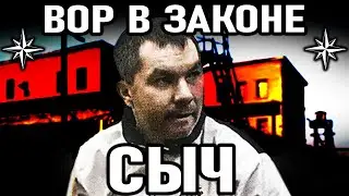 КАК БАНДИТ СТАЛ ВОРОМ! Вор в законе Сыч (Роман Сычев) Казанский Законник