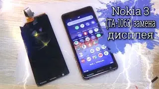 Nokia 3 TA-1063 разборка, и замена дисплея !!!