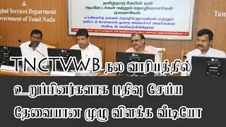 TNCTVWB  நல வாரியத்தில் உறுப்பினர்களாக பதிவு செய்ய தேவையான முழு விளக்க வீடியோ