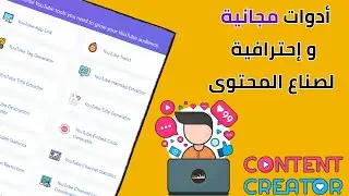 أدوات مجانية و احترافية لصناع المحتوى