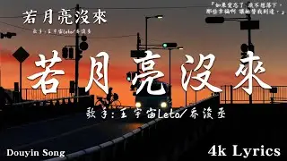 50首超好聽的流行歌曲💖2024年 , 6月份爆火全網的歌曲【動態歌詞Pinyin Lyrics】王宇宙Leto喬浚丞 - 若月亮沒 . en - 妥協 , en - 無名的人 .....