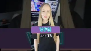 VPN для ТВ за 5 минут