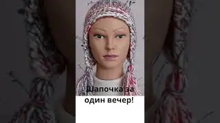 Модная шапочка за один вечер. #shorts #shortvideo  #медведьвяжет