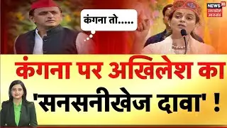 Akhilesh Yadav On Kangana Ranaut: कंगना रनौत पर अखिलेश यादव का सनसनीखेज दावा! | Breaking | N18V