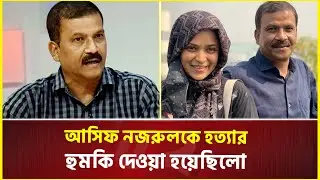 আইন, বিচার ও সংসদ বিষয়ক মন্ত্রণালয়ের উপদেষ্টা আসিফ নজরুলের জীবনী | Asif Nazrul | Interim Government