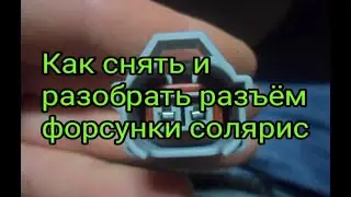 Как снять и разобрать фишку форсунки солярис