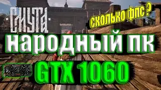 Смута НА НАРОДНОМ ПК GTX 1060 + i7 6700k