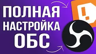 OBS STUDIO - ПОЛНАЯ НАСТРОЙКА 2024! Как Стримить Без Лагов - Донат, Битрейт, Encoder и т.д