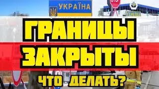 ГРАНИЦЫ ЗАКРЫТЫ!!! ЧТО ДЕЛАТЬ??? КОРОНАВИРУС ПОЛЬША.