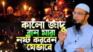 কুফরি কালাম ,বান মারা কালো জাদু  থেকে বাঁচতে করণীয় আমল ! শায়েখ আহমাদুল্লাহ প্রশ্নউত্তর, #ahmadullah