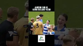 손흥민에게 달려드는 상대팀 마스코트 키즈들