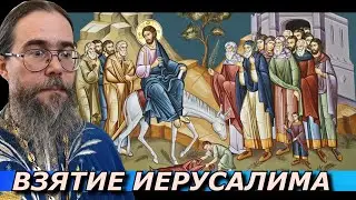 Как Подготовиться к Пасхе? Вход Господень во Иерусалим.
