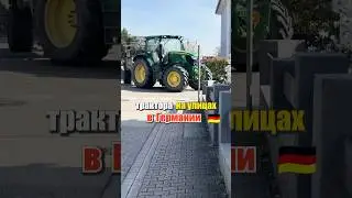 😱 Я ОБАЛДЕЛА КОГДА УВИДЕЛА ‼️ 🚜 трактор на улицах Германии  #трактор #германия