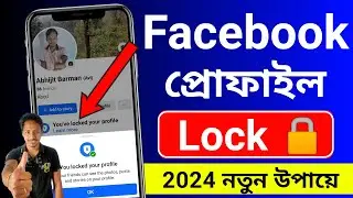 ফেসবুক প্রোফাইল লক করার নিয়ম | facebook profile lock | ফেসবুক লক করার নিয়ম