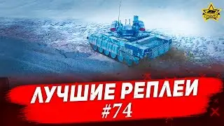 ☝Лучшие реплеи #74: БМПТ 2017 / Armored Warfare