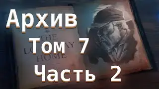 Архива в ДБД. Книга 7. Часть 2. Обзор испытаний Архива - Dead by Daylight