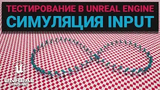 22. Тестирование в Unreal Engine. Latent commands. Симуляция input. Автоматизация UE.