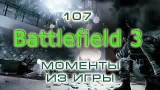 BestMoments #107 BattleField - 3. Моменты из игры