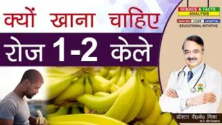 क्यों खाना चाहिए रोज 1 -2 केले  || DO BANANAS CAUSE BELLY FAT